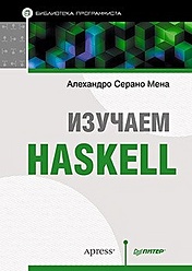 Изучаем Haskell. Библиотека программиста - фото 1