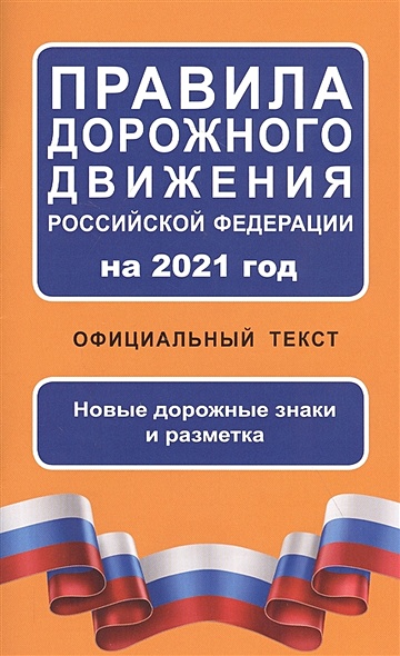 Правила дорожного движения Российской Федерации на 2021 год. Официальный текст - фото 1