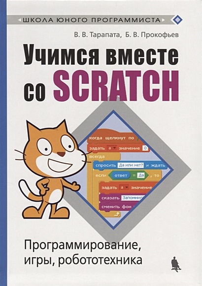 Учимся вместе со Scratсh. Программирование, игры, робототехника - фото 1