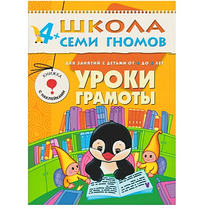 ШколаСемиГномов 4-5 лет Уроки грамоты Книга с игрой и наклейками - фото 1
