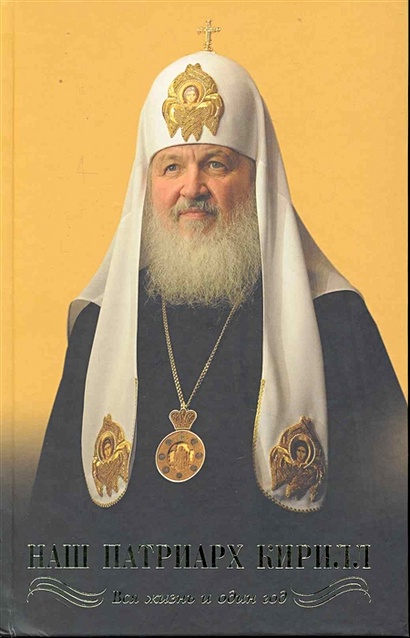 Наш Патриарх Кирилл. Вся жизнь и один год - фото 1