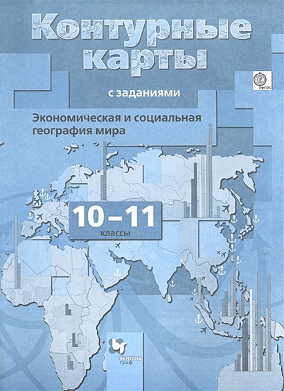 Экономическая и социальная география мира. 10–11 классы. Контурные карты - фото 1