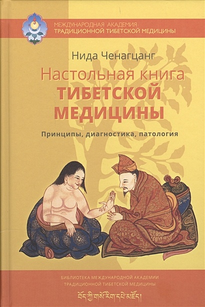 Настольная книга тибетской медицины. Принципы, диагностика, патология - фото 1