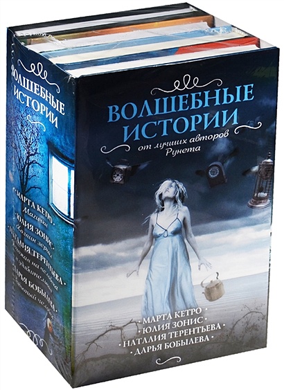 Волшебные истории от лучших авторов рунета (комплект из 4-х книг) - фото 1