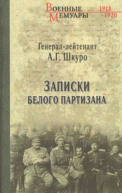 Записки белого партизана • Шкуро А., купить по низкой цене, читать ...