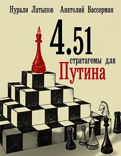 4.51 стратагемы для Путина - фото 1