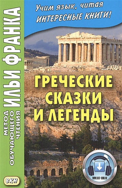 Греческие сказки и легенды (+эл.мат.на сайте) - фото 1
