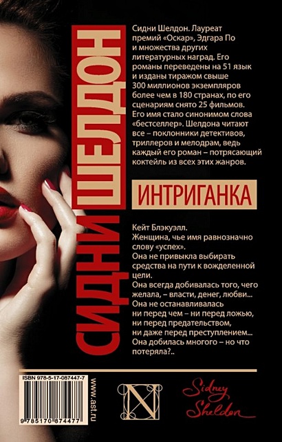 Книга Интриганка • Сидни Шелдон – купить книгу по низкой цене, читать ...