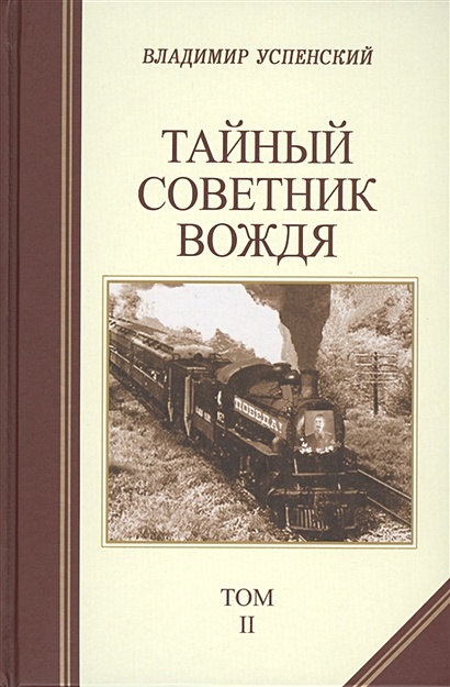 Тайный советник вождя (комплект из 2 книг) • Успенский В., купить по ...