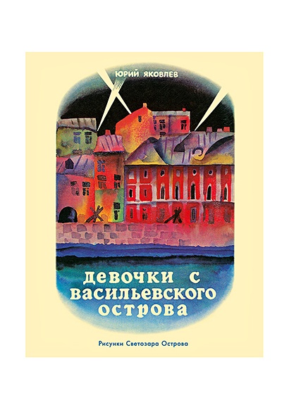 Картинки яковлев девочки с васильевского острова