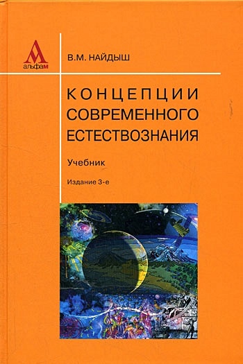 Концепции Современного Естествознания (Учебник) (3 Изд. Найдыш В.