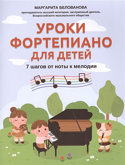 Уроки фортепиано для детей: 7 шагов от ноты к мелодии - фото 1