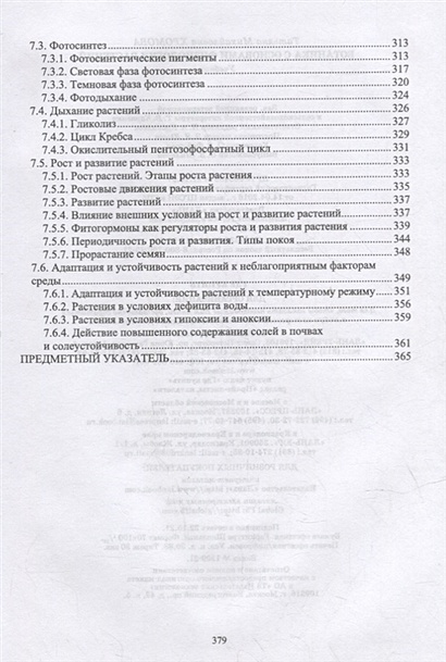 Ботаника с основами физиологии растений: учебник для вузов • Хромова Т ...