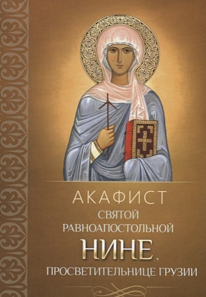 Акафист святой равноапостольной Нине, просветительнице Грузии - фото 1