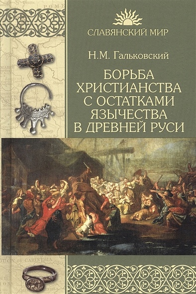 Борьба христианства с остатками язычества в Древней Руси - фото 1