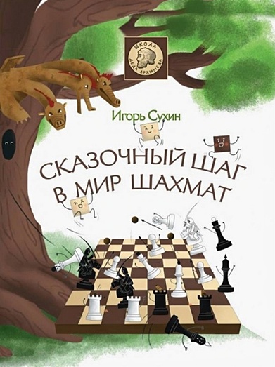 Сказочный шаг в мир шахмат - фото 1