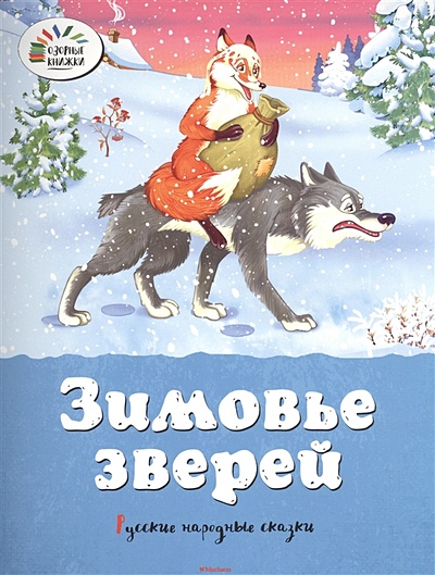 Зимовье зверей. Русские народные сказки - фото 1