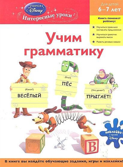 Учим грамматику: для детей 6-7 лет (Toy story) - фото 1