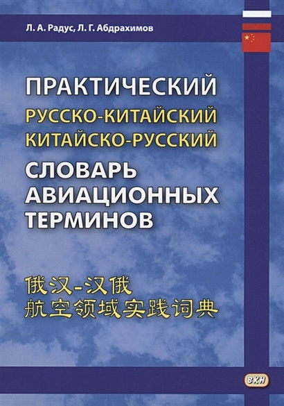Практический русско-китайский, китайско-русский словарь авиационных терминов - фото 1