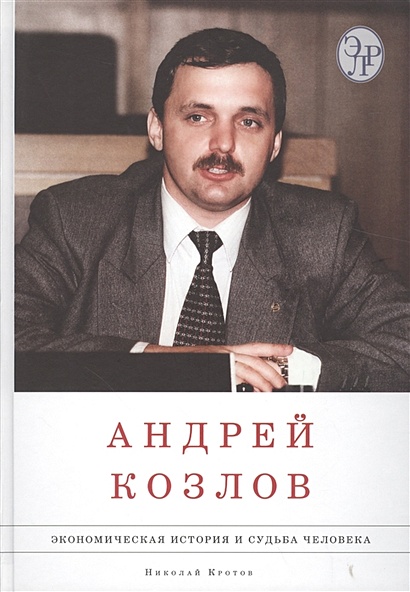 Андрей Козлов. Экономическая история и судьба человека (комплект из 2 книг) - фото 1