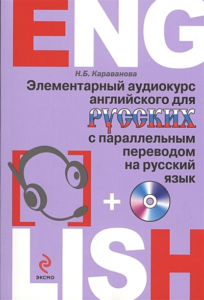 Элементарный аудиокурс английского для русских с параллельным переводом на русский язык (+CD) - фото 1