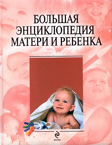 Большая энциклопедия матери и ребенка - фото 1