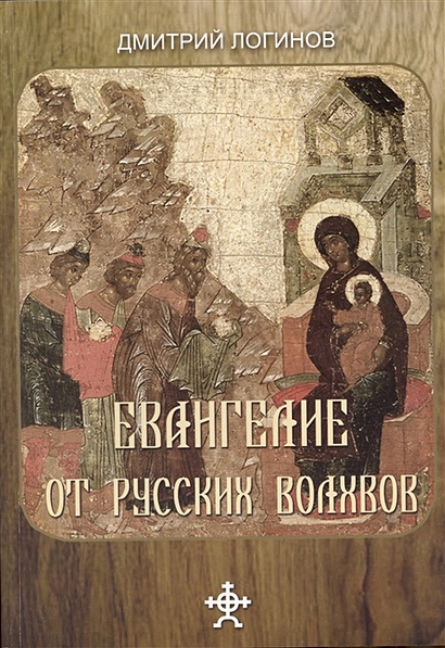 Евангелие от русских волхвов - фото 1