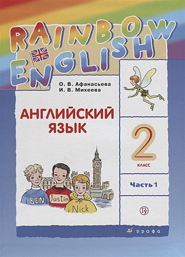 Английский язык. 2 класс. Учебник в 2-х частях. Часть 1 - фото 1