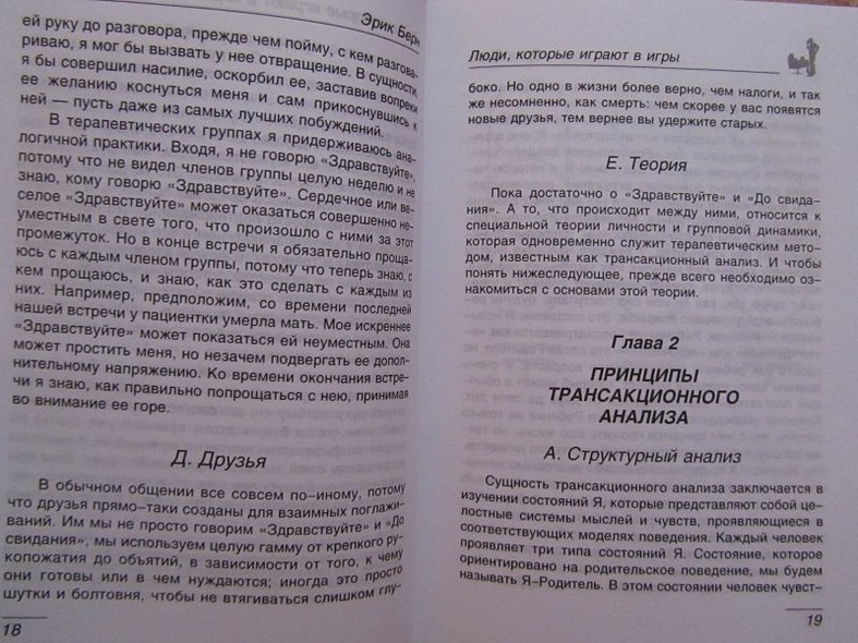 Люди,которые играют в игры.Психология человеческой судьбы - фото 10
