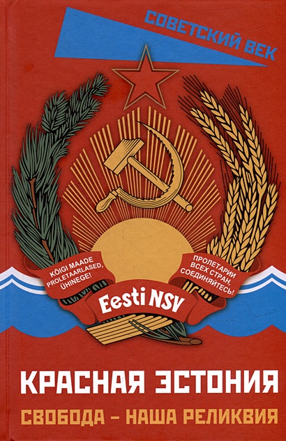 Красная Эстония. Свобода – наша реликвия - фото 1