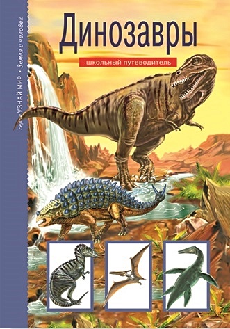 Динозавры. Школьный путеводитель - фото 1