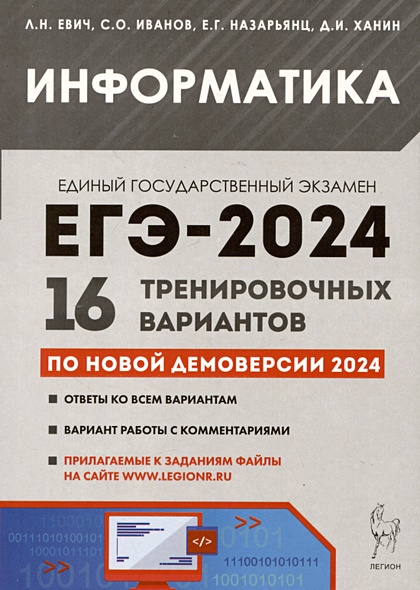 Информатика. Подготовка к ЕГЭ-2024. 16 тренировочных вариантов по демоверсии 2024 года - фото 1