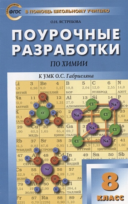 Поурочные разработки по химии. 8 класс. К УМК О.С. Габриеляна (М.:Дрофа) - фото 1