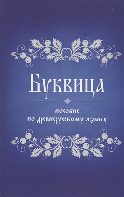 Книга Буквица. Пособие По Древнерусскому Языку • – Купить Книгу По.