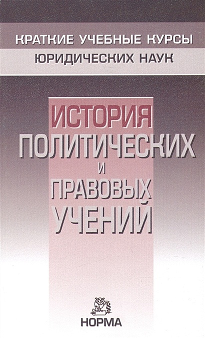 История Политических И Правовых Учений • Нерсесянц В. (Ред.