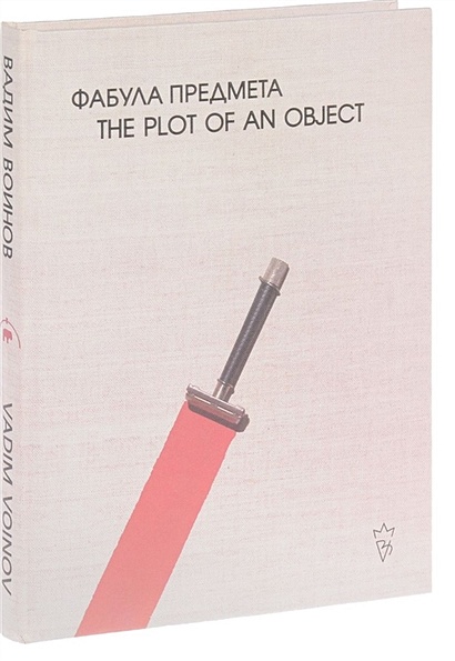 Фабула предмета. The plot of an object - фото 1