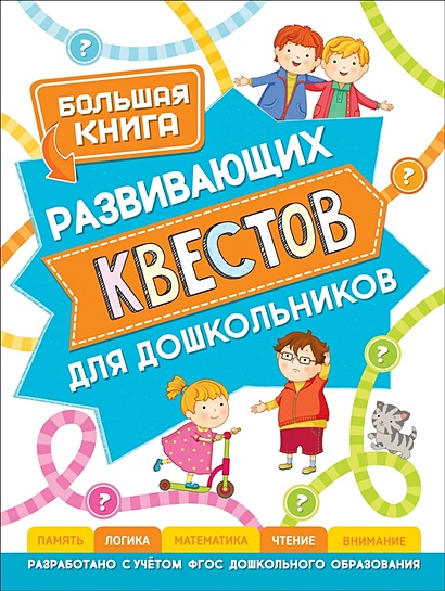 Большая книга развивающих квестов для дошкольников - фото 1