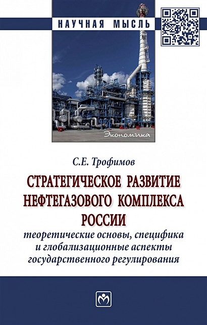 Стратегическое развитие нефтегазового комплекса России: теоретические основы, специфика и глобализационные аспекты государственного регулирования - фото 1