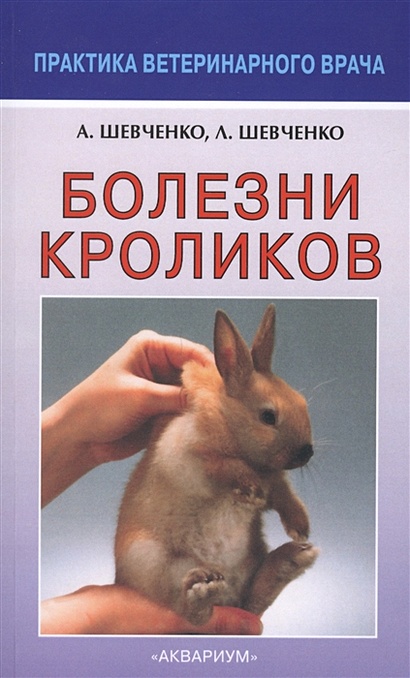 Болезни кроликов - фото 1