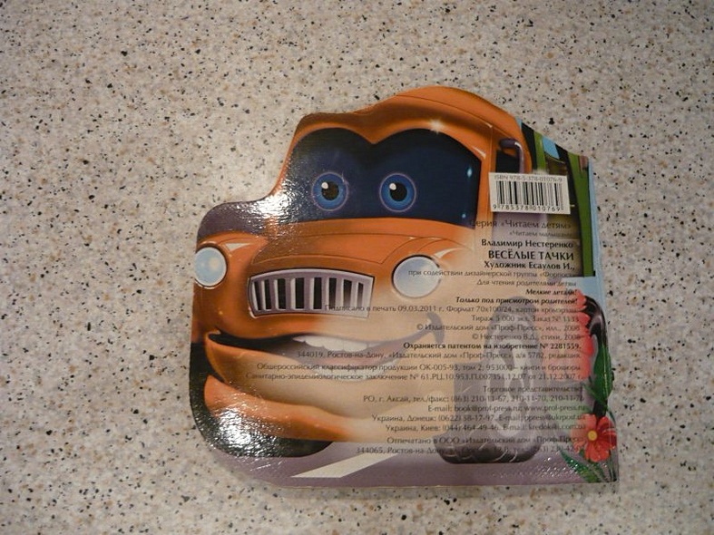 Весёлые тачки: Книжка с глазками - фото 8