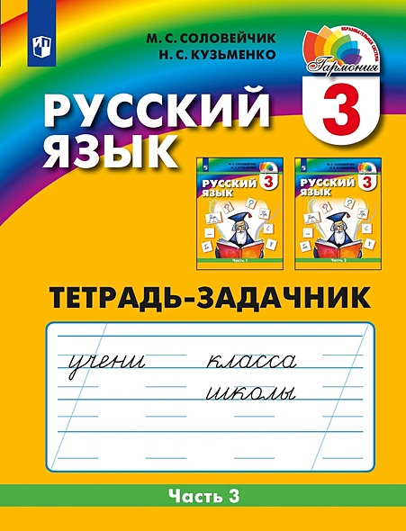 Русский язык. Тетрадь-задачник. 3 класс. В 3-х частях. Часть 3 - фото 1