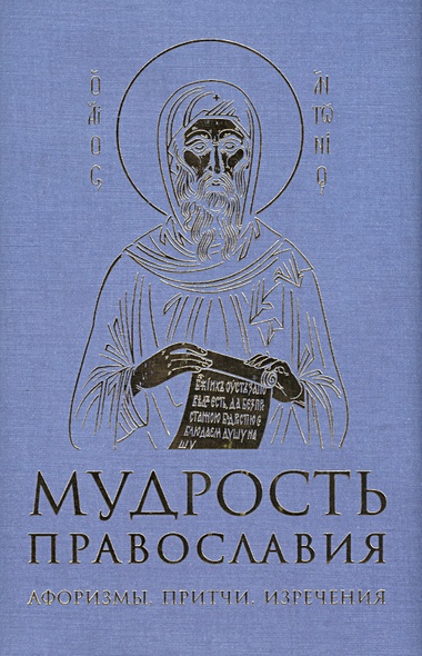 Мудрость православия: Афоризмы, притчи, изречения (оф. 1, син.) - фото 1