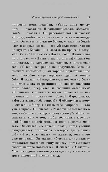 Книга Жутко громко и запредельно близко • Джонатан Сафран Фоер – купить ...