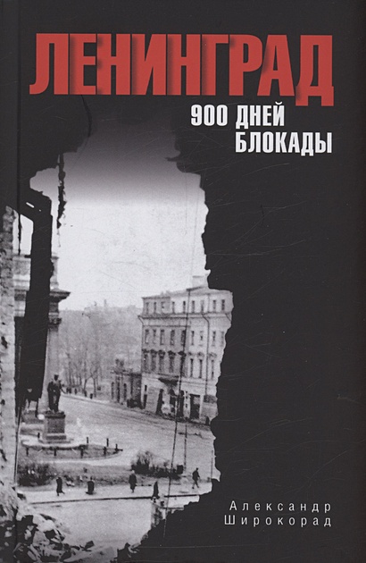 Ленинград. 900 дней блокады - фото 1
