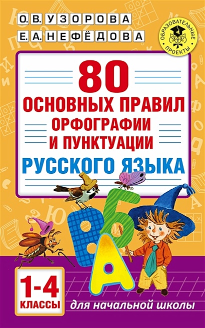 80 основных правил орфографии и пунктуации русского языка. 1-4 классы - фото 1