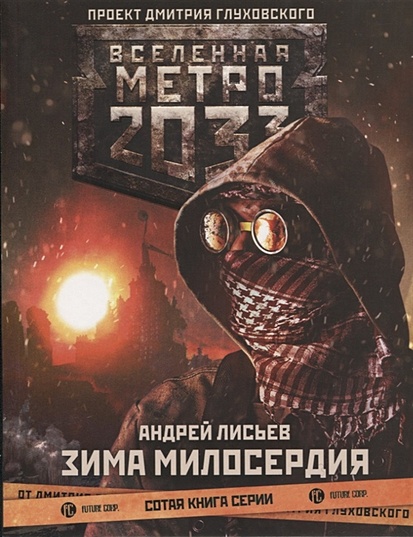 Метро 2033: Зима милосердия - фото 1
