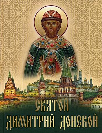 Святой Дмитрий Донской: сборник - фото 1