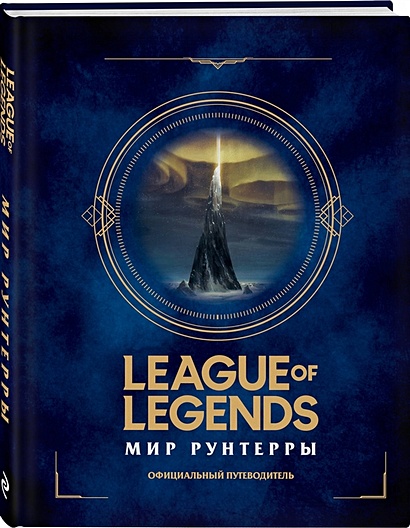 League of Legends. Мир Рунтерры. Официальный путеводитель - фото 1
