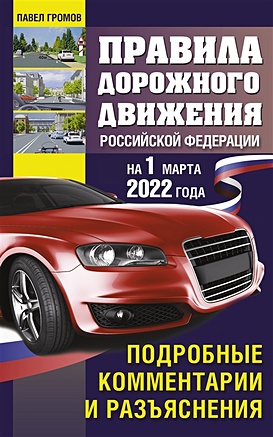 Правила дорожного движения Российской Федерации на 1 марта 2022 года. Подробные комментарии и разъяснения - фото 1