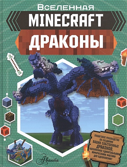 Minecraft. Драконы - фото 1